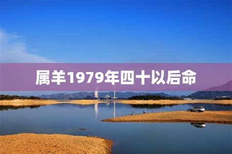 1979年生肖羊|属羊1979年四十以后命运，79年肖羊人的一生命运